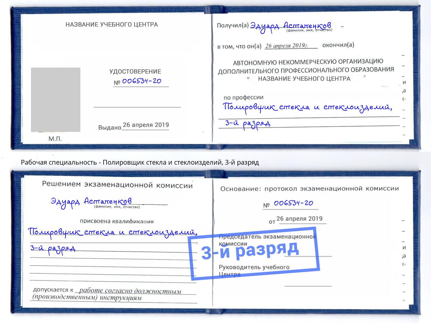 корочка 3-й разряд Полировщик стекла и стеклоизделий Биробиджан