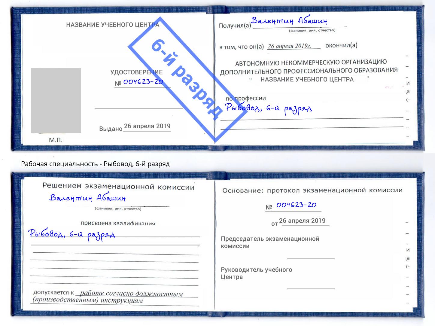 корочка 6-й разряд Рыбовод Биробиджан