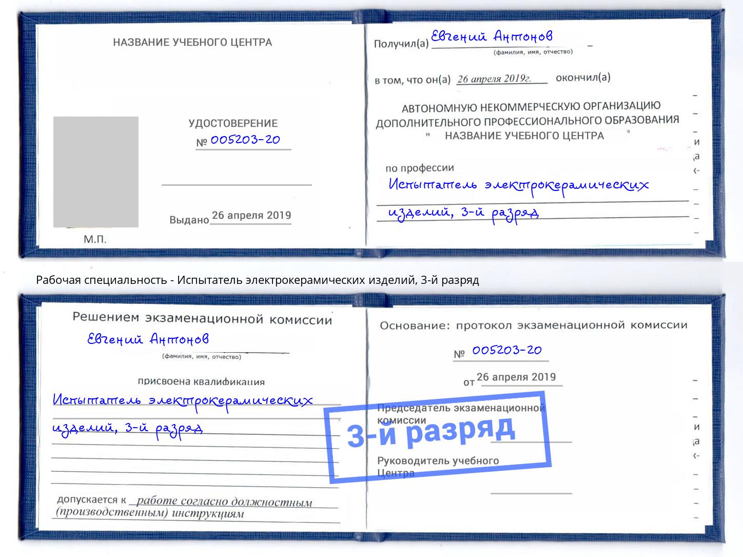 корочка 3-й разряд Испытатель электрокерамических изделий Биробиджан