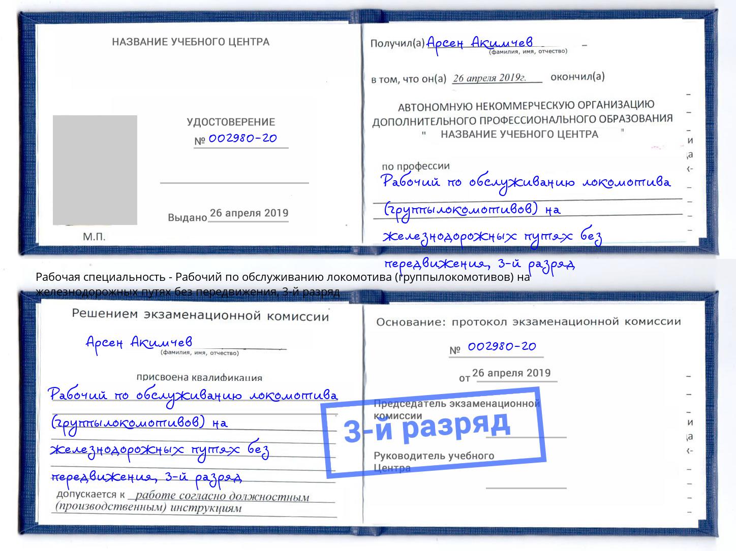 корочка 3-й разряд Рабочий по обслуживанию локомотива (группылокомотивов) на железнодорожных путях без передвижения Биробиджан