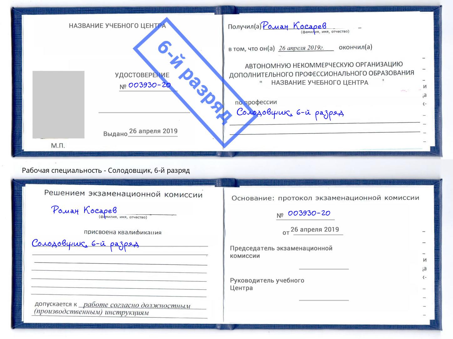 корочка 6-й разряд Солодовщик Биробиджан