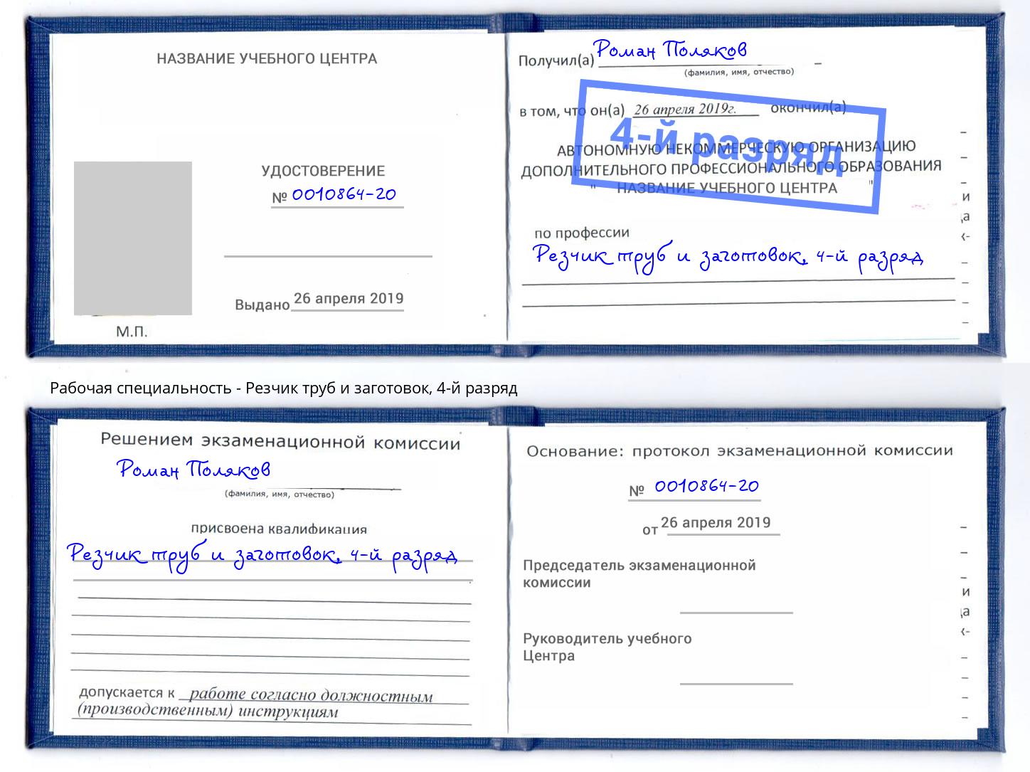 корочка 4-й разряд Резчик труб и заготовок Биробиджан