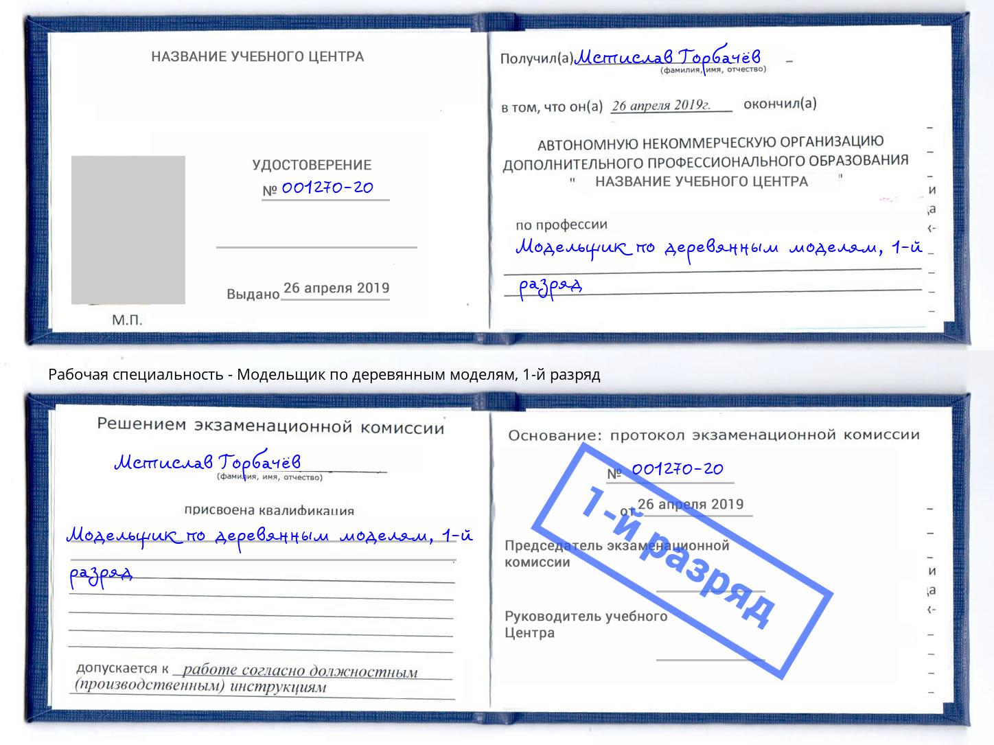 корочка 1-й разряд Модельщик по деревянным моделям Биробиджан