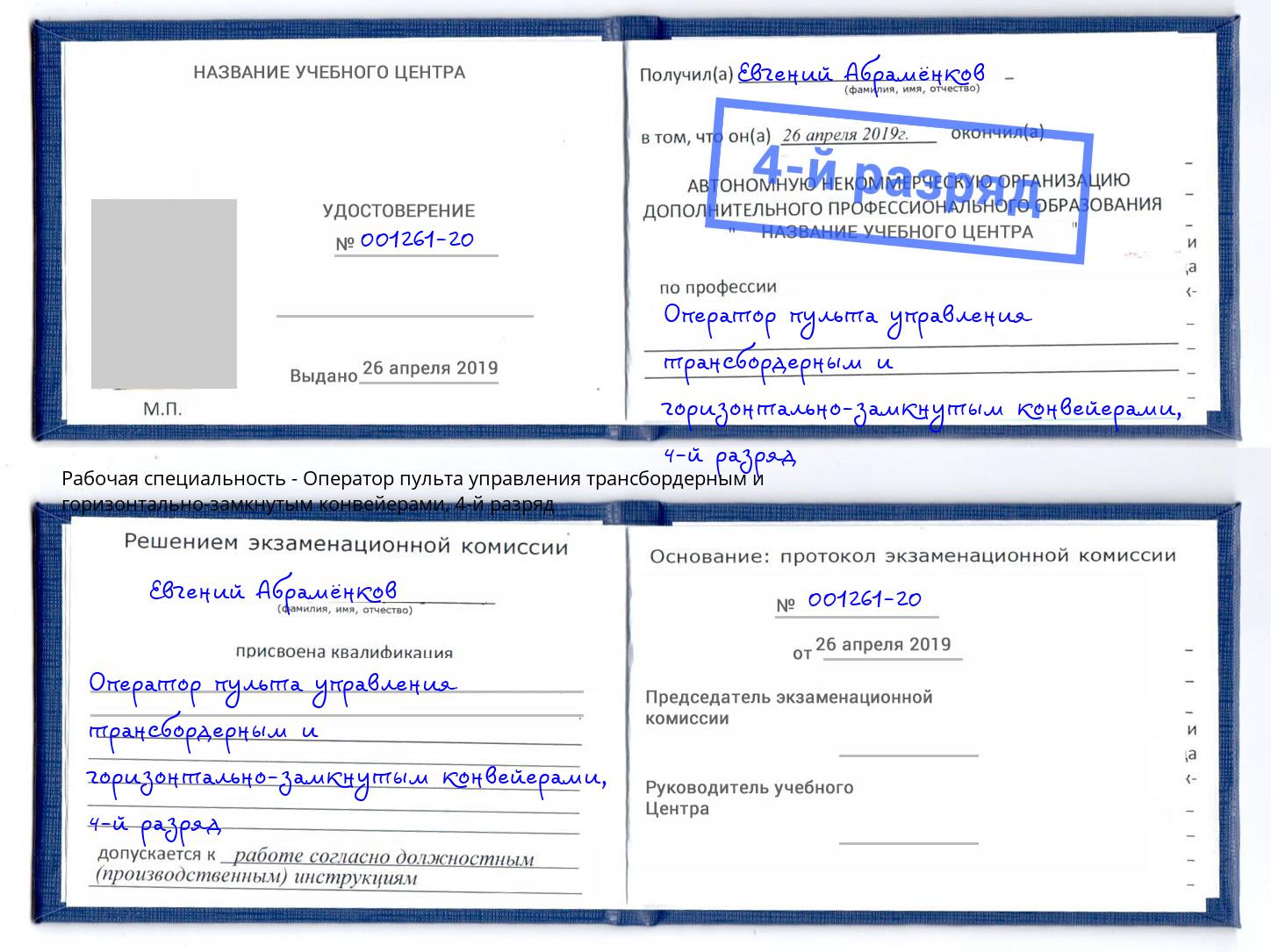 корочка 4-й разряд Оператор пульта управления трансбордерным и горизонтально-замкнутым конвейерами Биробиджан