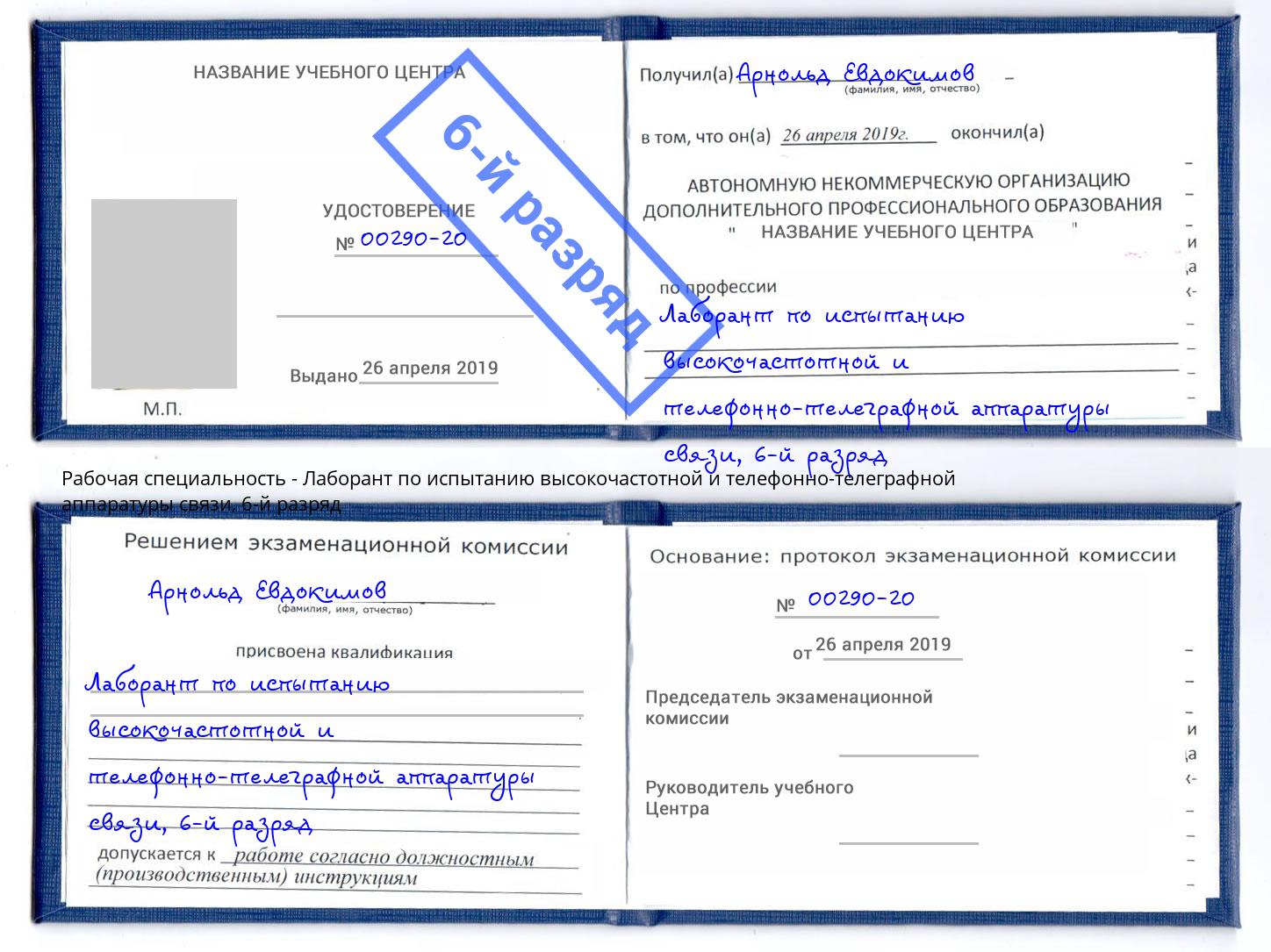 корочка 6-й разряд Лаборант по испытанию высокочастотной и телефонно-телеграфной аппаратуры связи Биробиджан