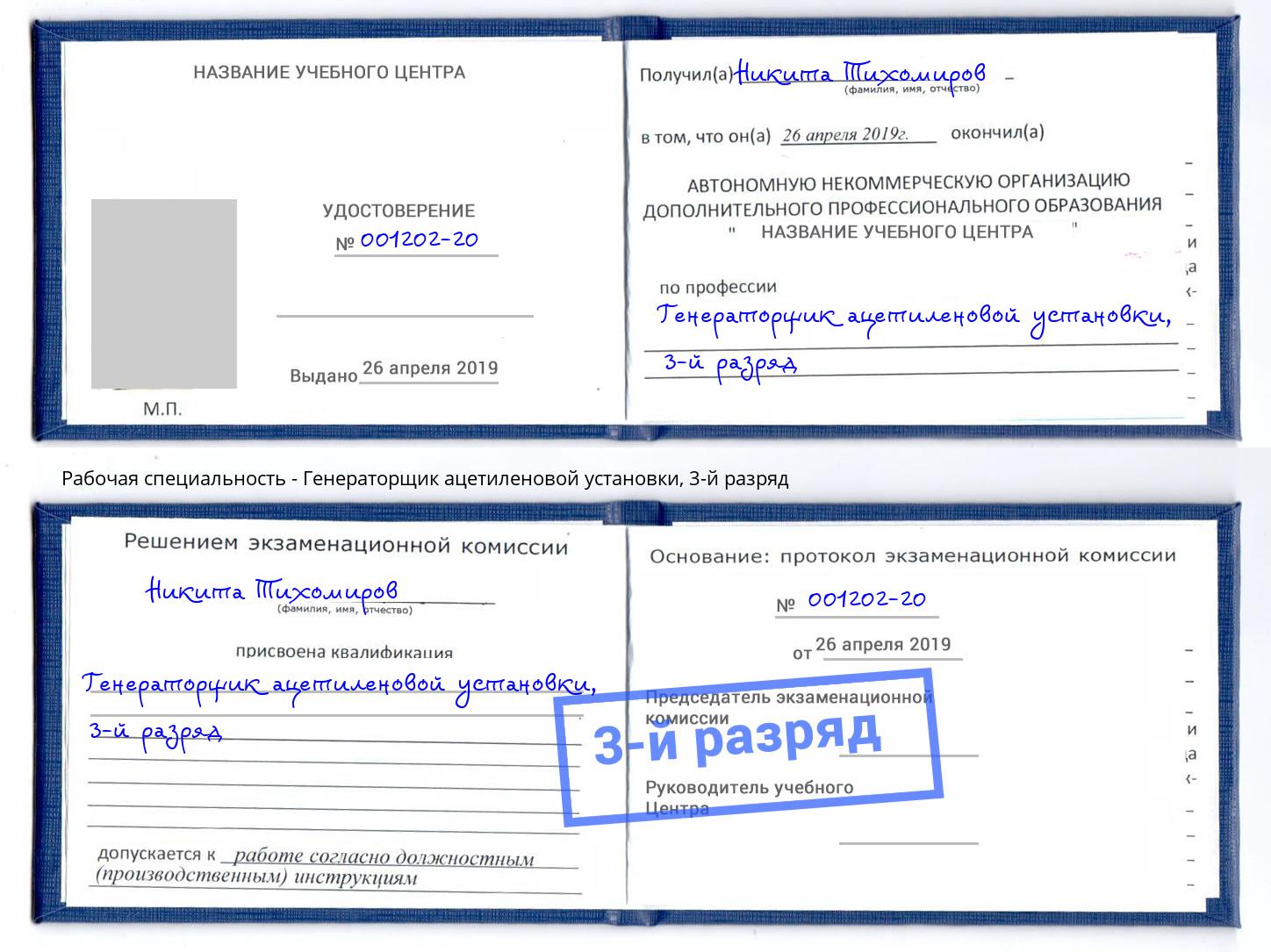 корочка 3-й разряд Генераторщик ацетиленовой установки Биробиджан