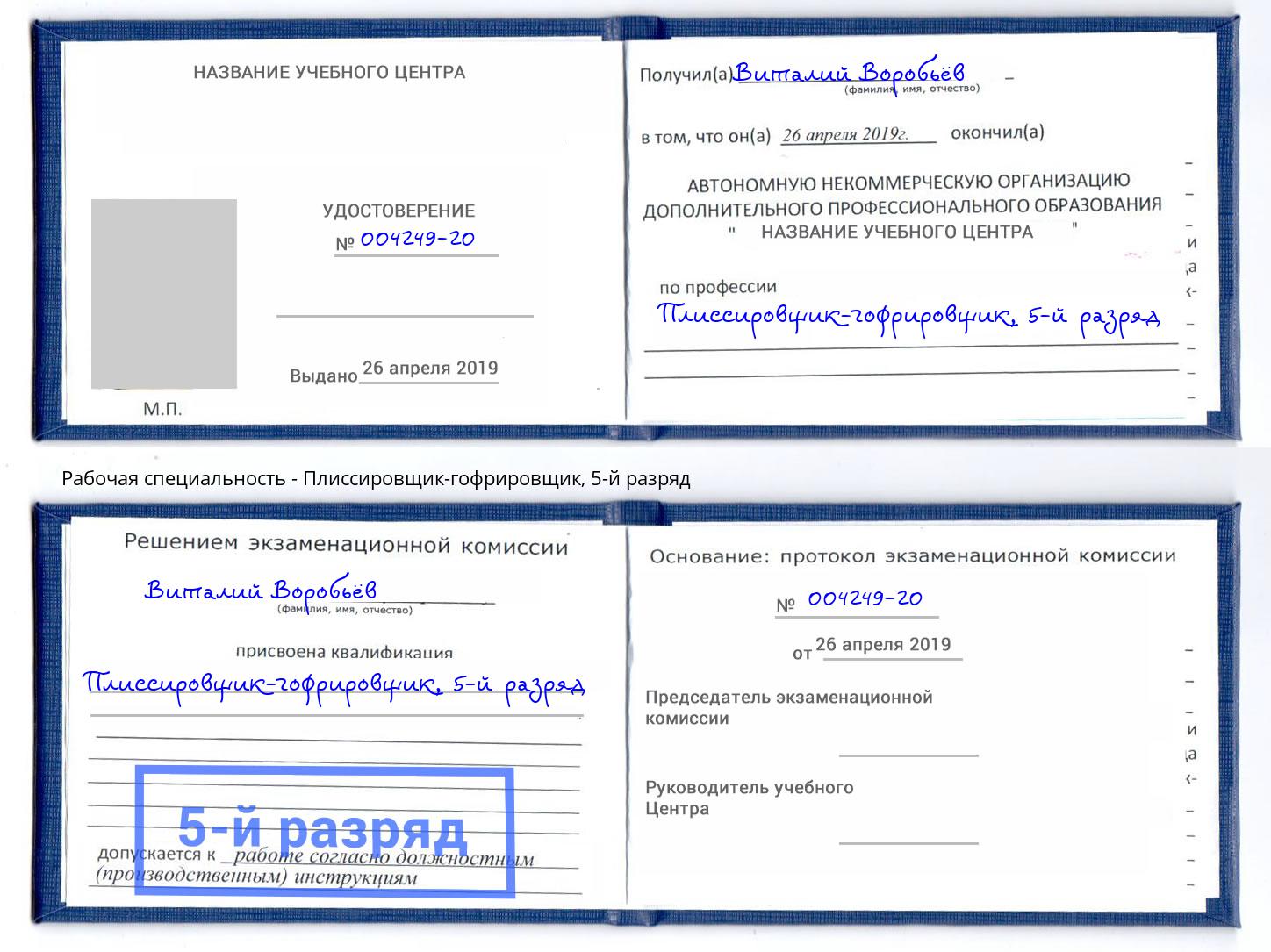 корочка 5-й разряд Плиссировщик-гофрировщик Биробиджан