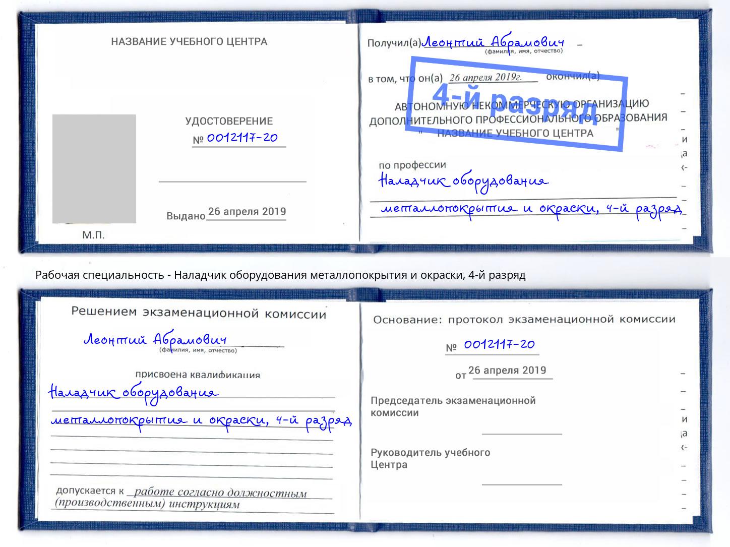 корочка 4-й разряд Наладчик оборудования металлопокрытия и окраски Биробиджан