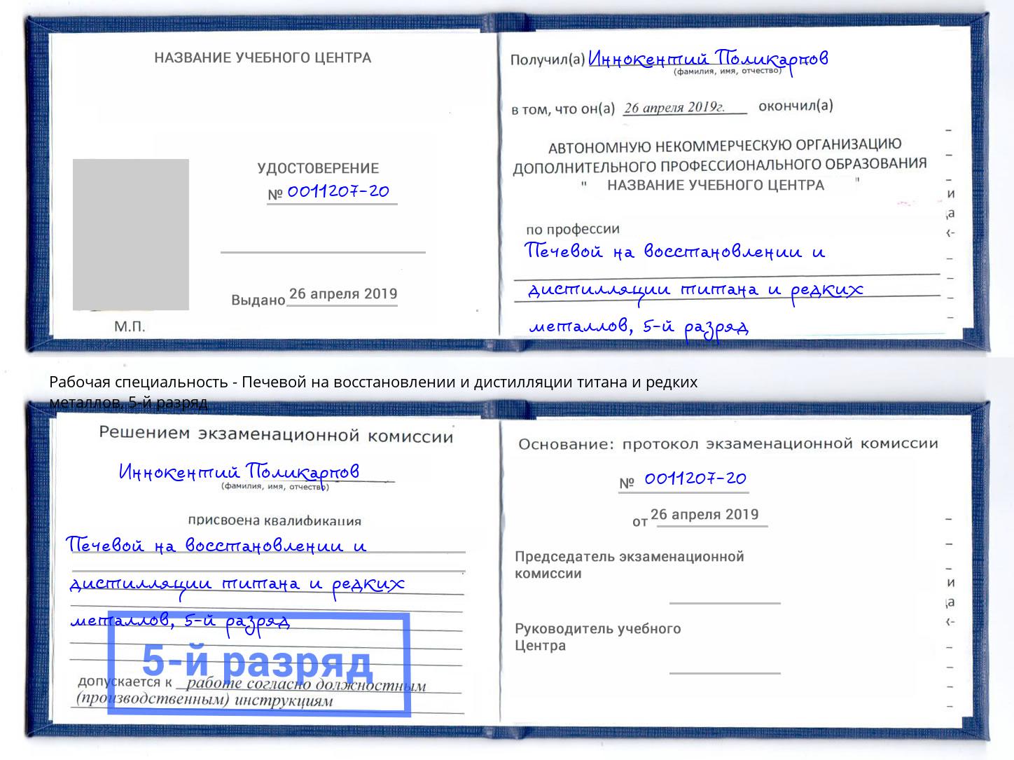 корочка 5-й разряд Печевой на восстановлении и дистилляции титана и редких металлов Биробиджан