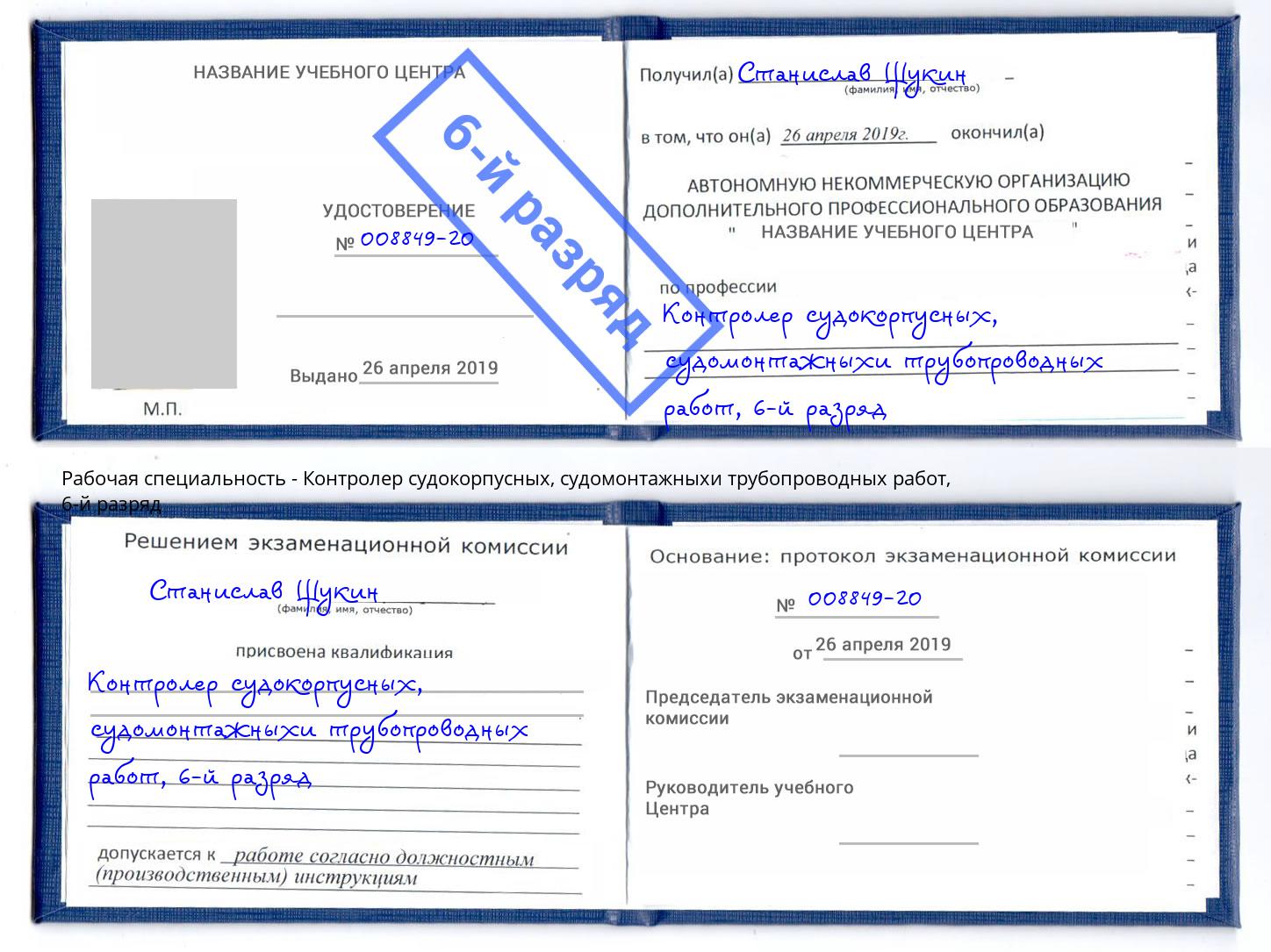 корочка 6-й разряд Контролер судокорпусных, судомонтажныхи трубопроводных работ Биробиджан