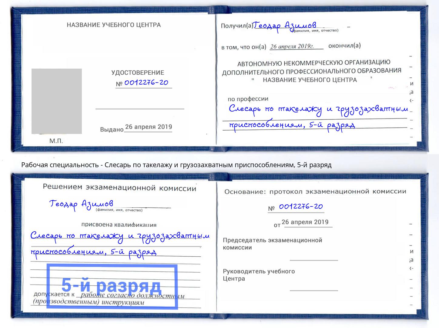 корочка 5-й разряд Слесарь по такелажу и грузозахватным приспособлениям Биробиджан