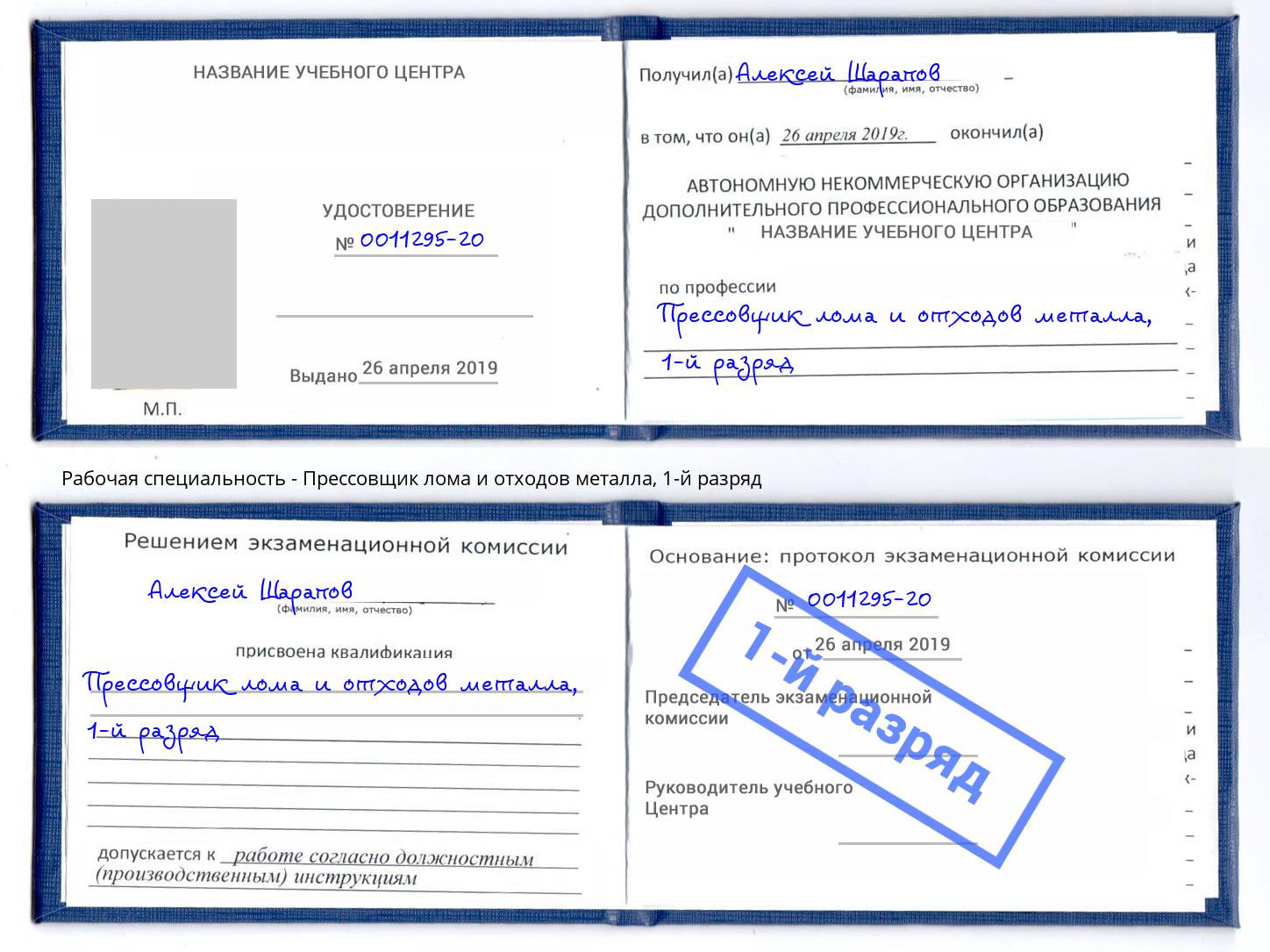 корочка 1-й разряд Прессовщик лома и отходов металла Биробиджан