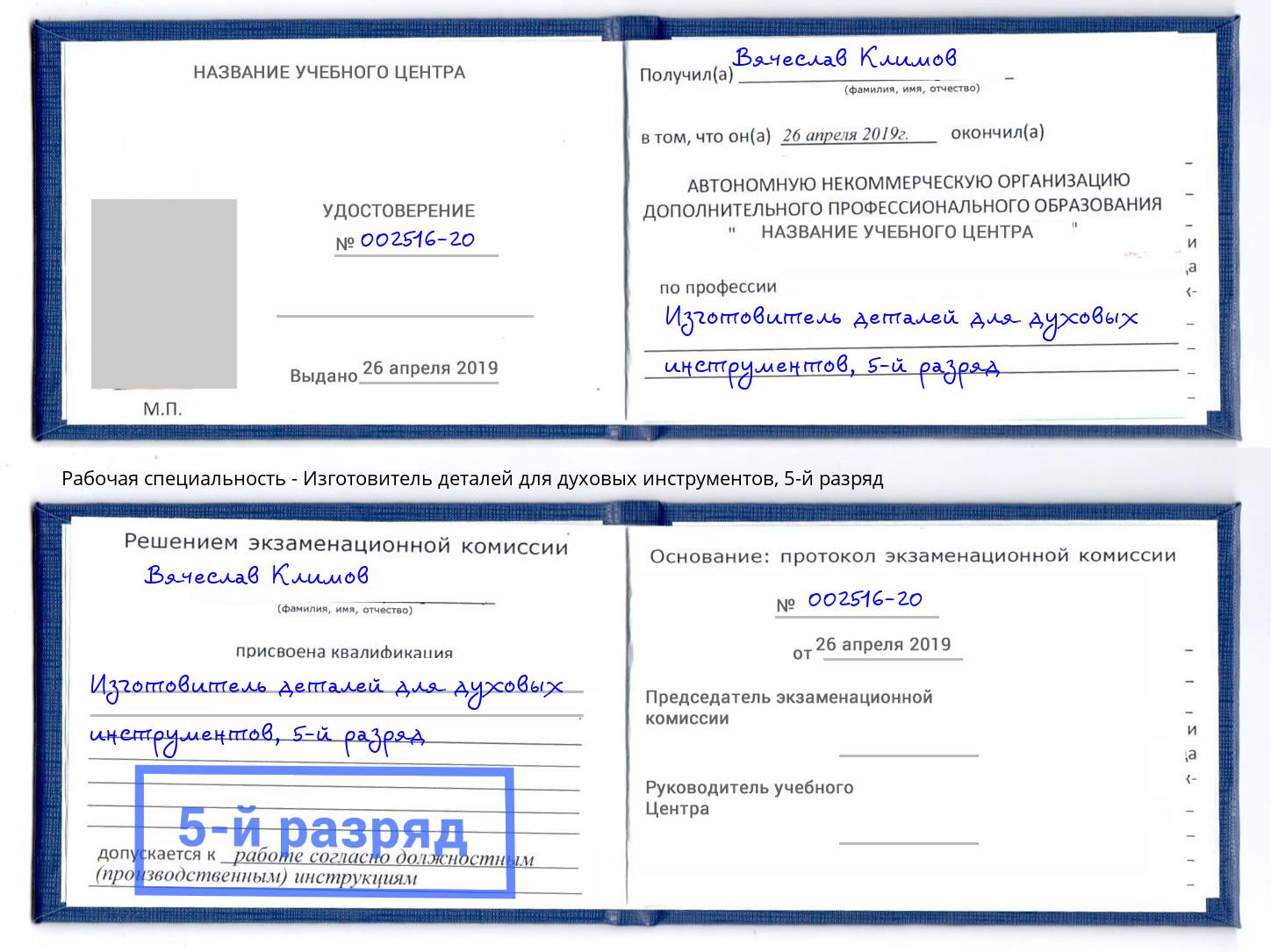 корочка 5-й разряд Изготовитель деталей для духовых инструментов Биробиджан