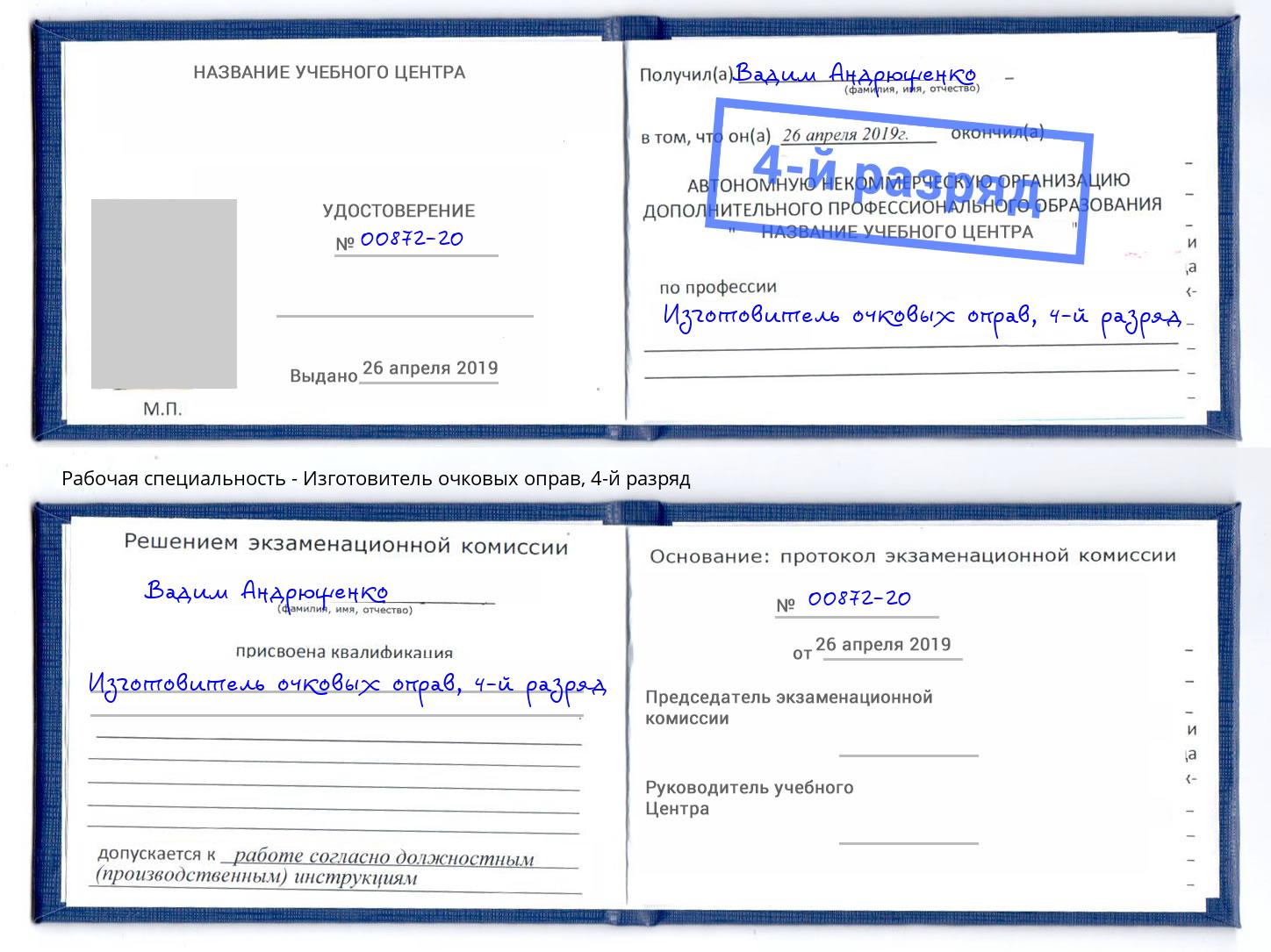 корочка 4-й разряд Изготовитель очковых оправ Биробиджан