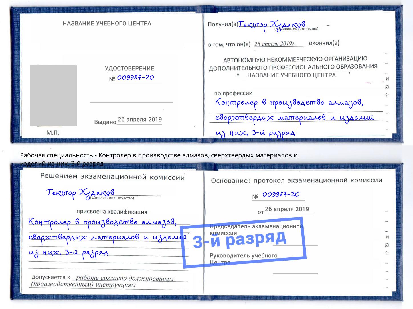 корочка 3-й разряд Контролер в производстве алмазов, сверхтвердых материалов и изделий из них Биробиджан