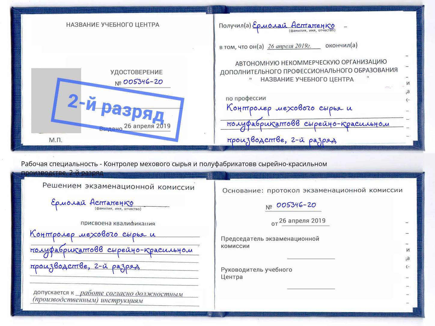 корочка 2-й разряд Контролер мехового сырья и полуфабрикатовв сырейно-красильном производстве Биробиджан