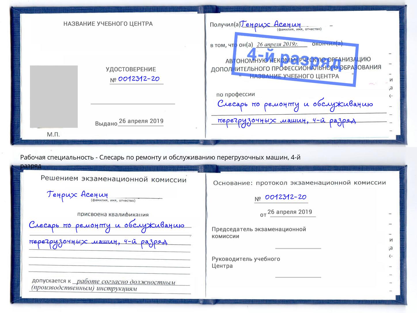 корочка 4-й разряд Слесарь по ремонту и обслуживанию перегрузочных машин Биробиджан