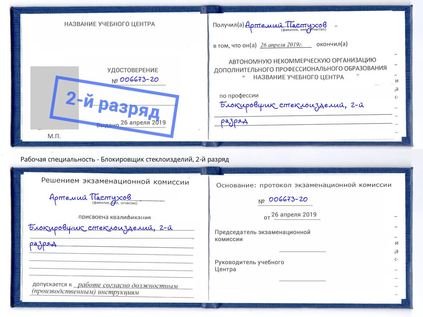 корочка 2-й разряд Блокировщик стеклоизделий Биробиджан