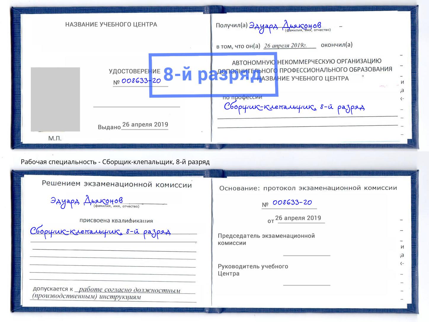 корочка 8-й разряд Сборщик-клепальщик Биробиджан