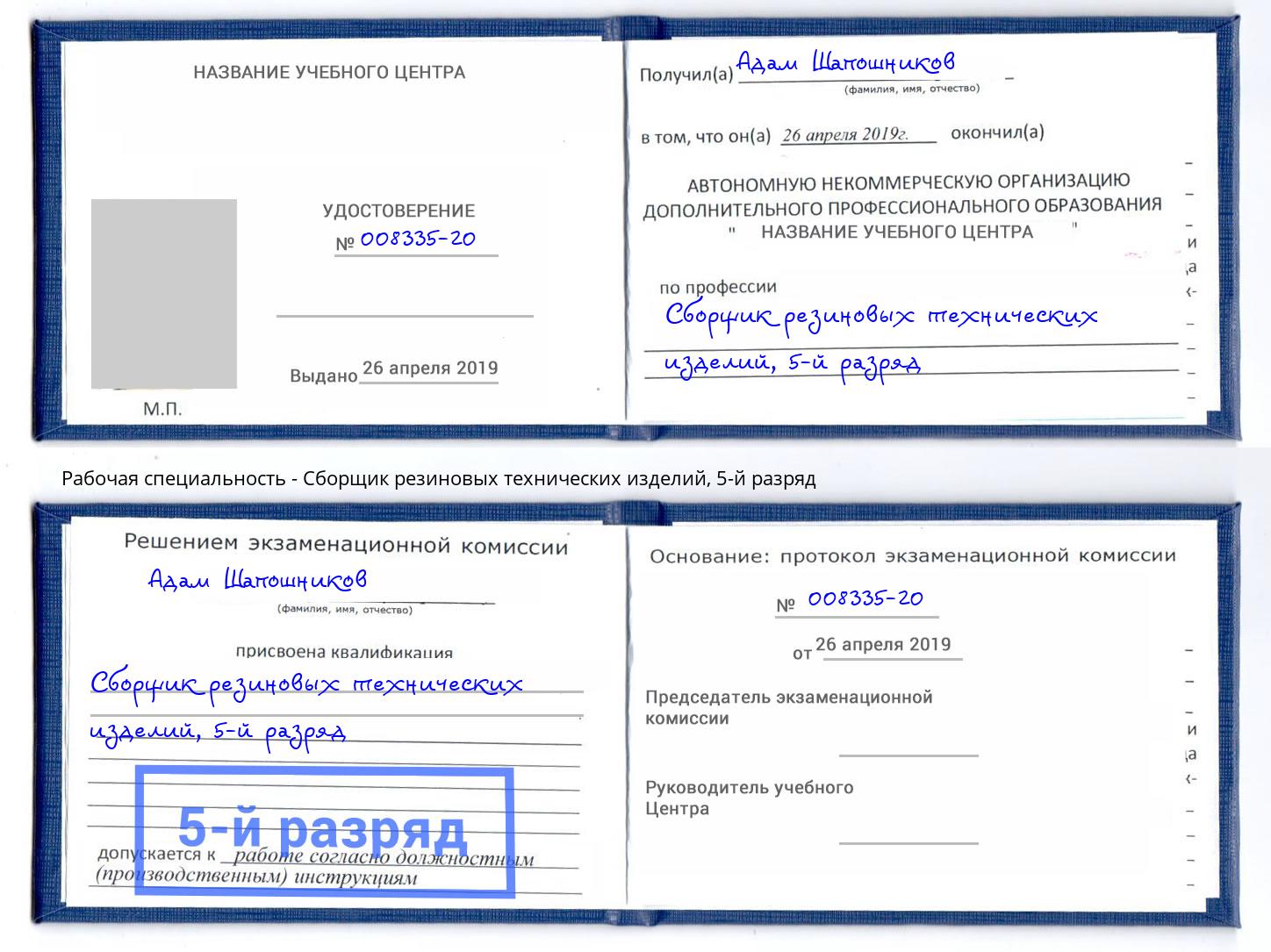корочка 5-й разряд Сборщик резиновых технических изделий Биробиджан