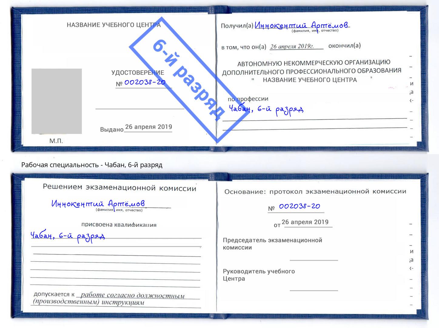 корочка 6-й разряд Чабан Биробиджан