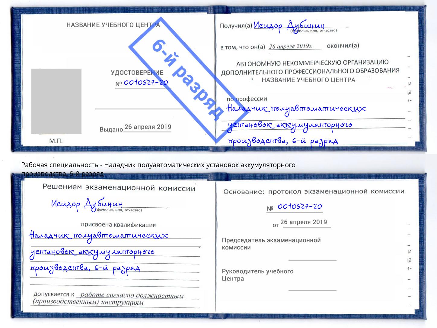 корочка 6-й разряд Наладчик полуавтоматических установок аккумуляторного производства Биробиджан