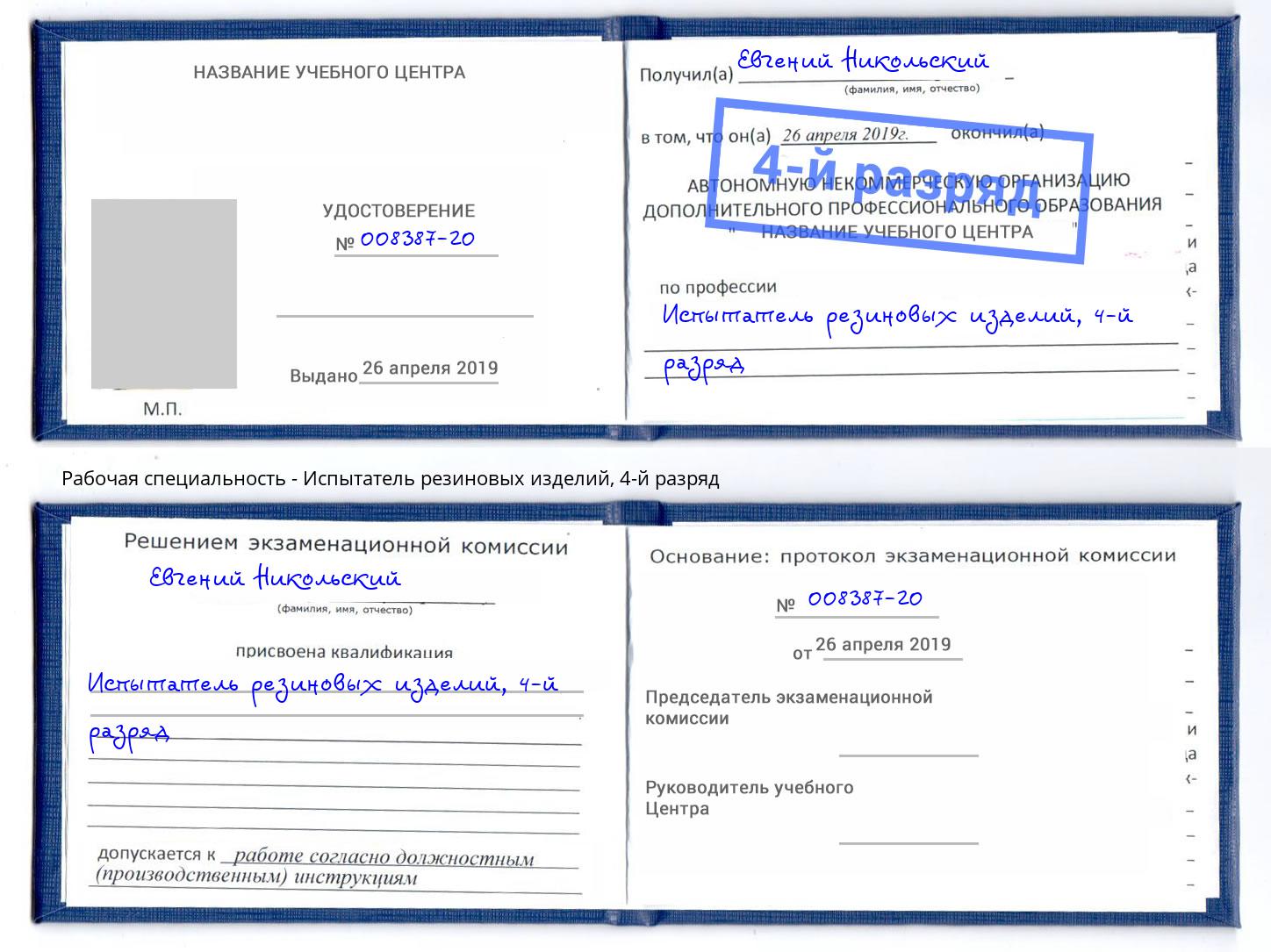 корочка 4-й разряд Испытатель резиновых изделий Биробиджан