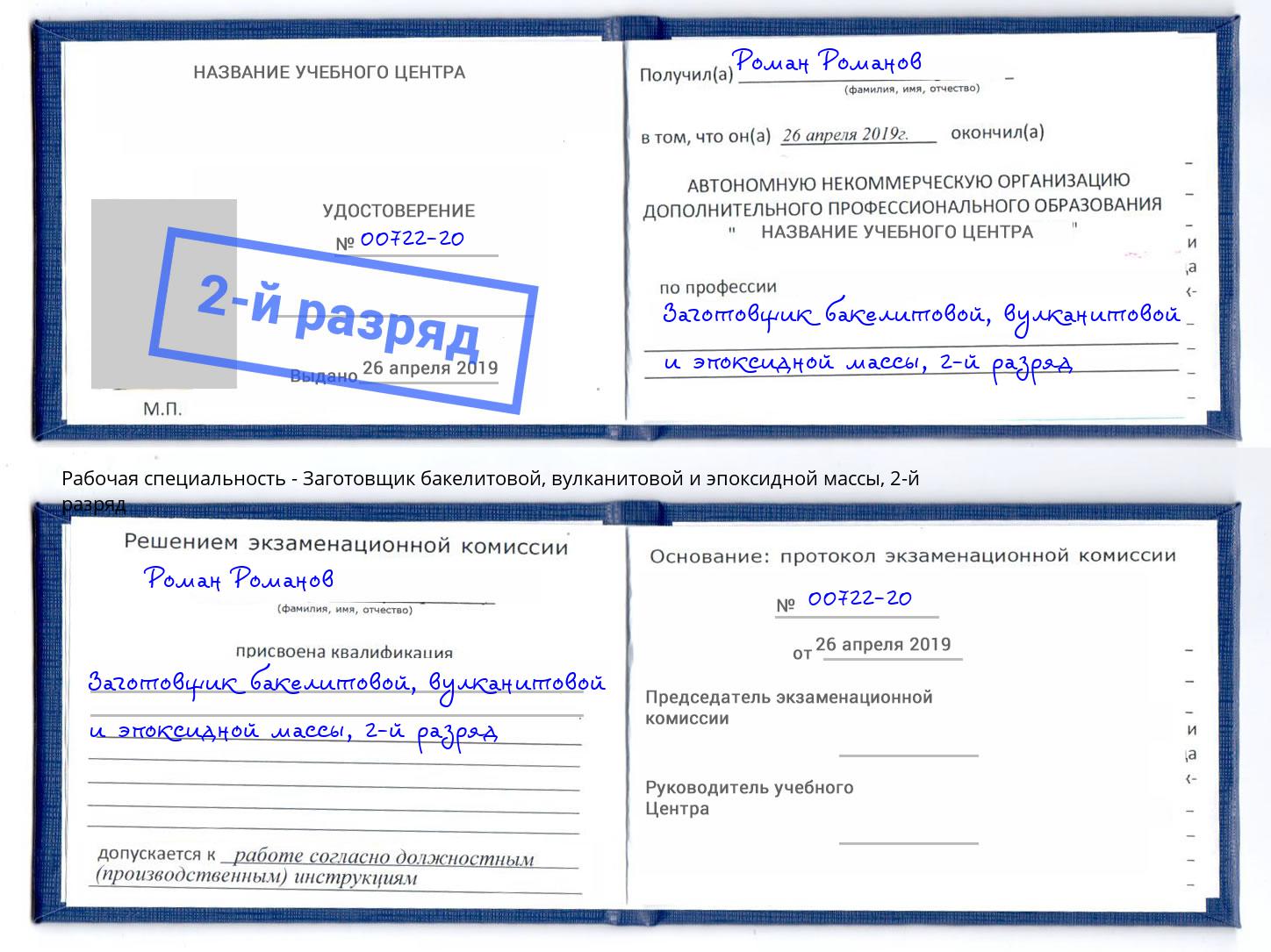 корочка 2-й разряд Заготовщик бакелитовой, вулканитовой и эпоксидной массы Биробиджан