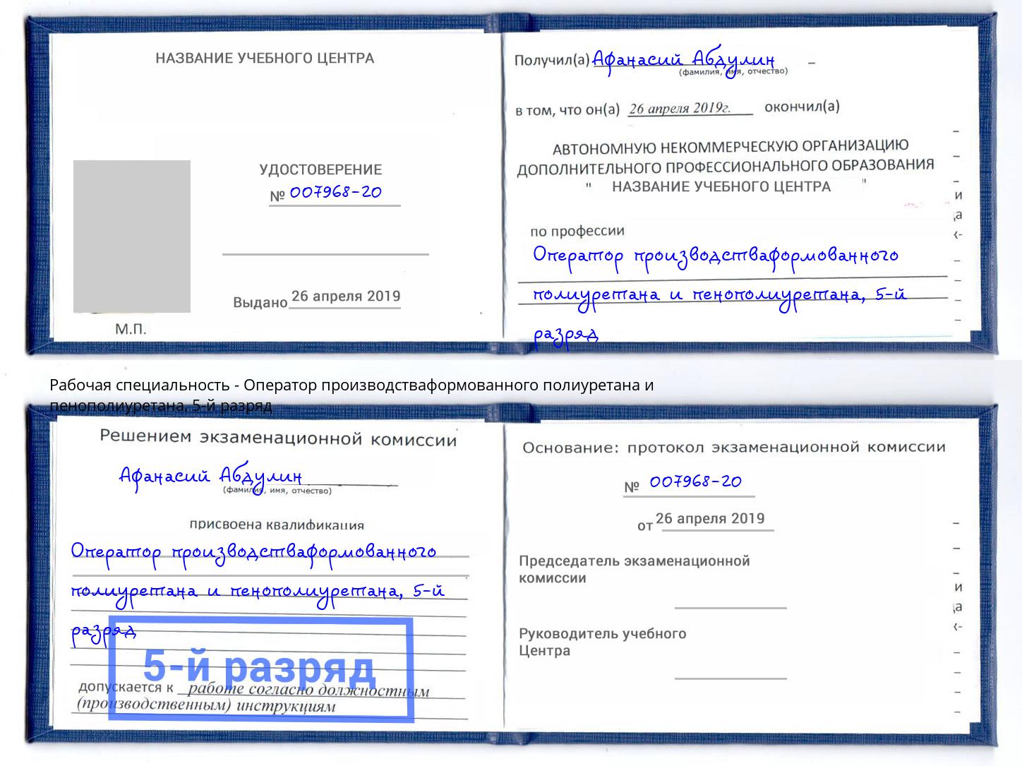 корочка 5-й разряд Оператор производстваформованного полиуретана и пенополиуретана Биробиджан