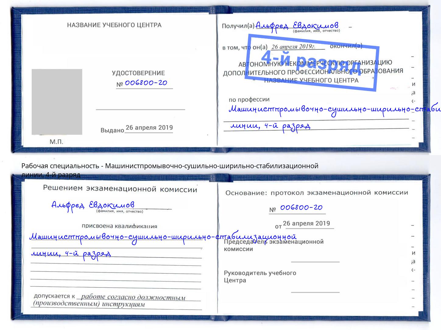 корочка 4-й разряд Машинистпромывочно-сушильно-ширильно-стабилизационной линии Биробиджан