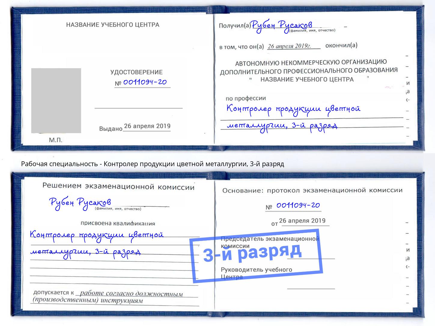 корочка 3-й разряд Контролер продукции цветной металлургии Биробиджан