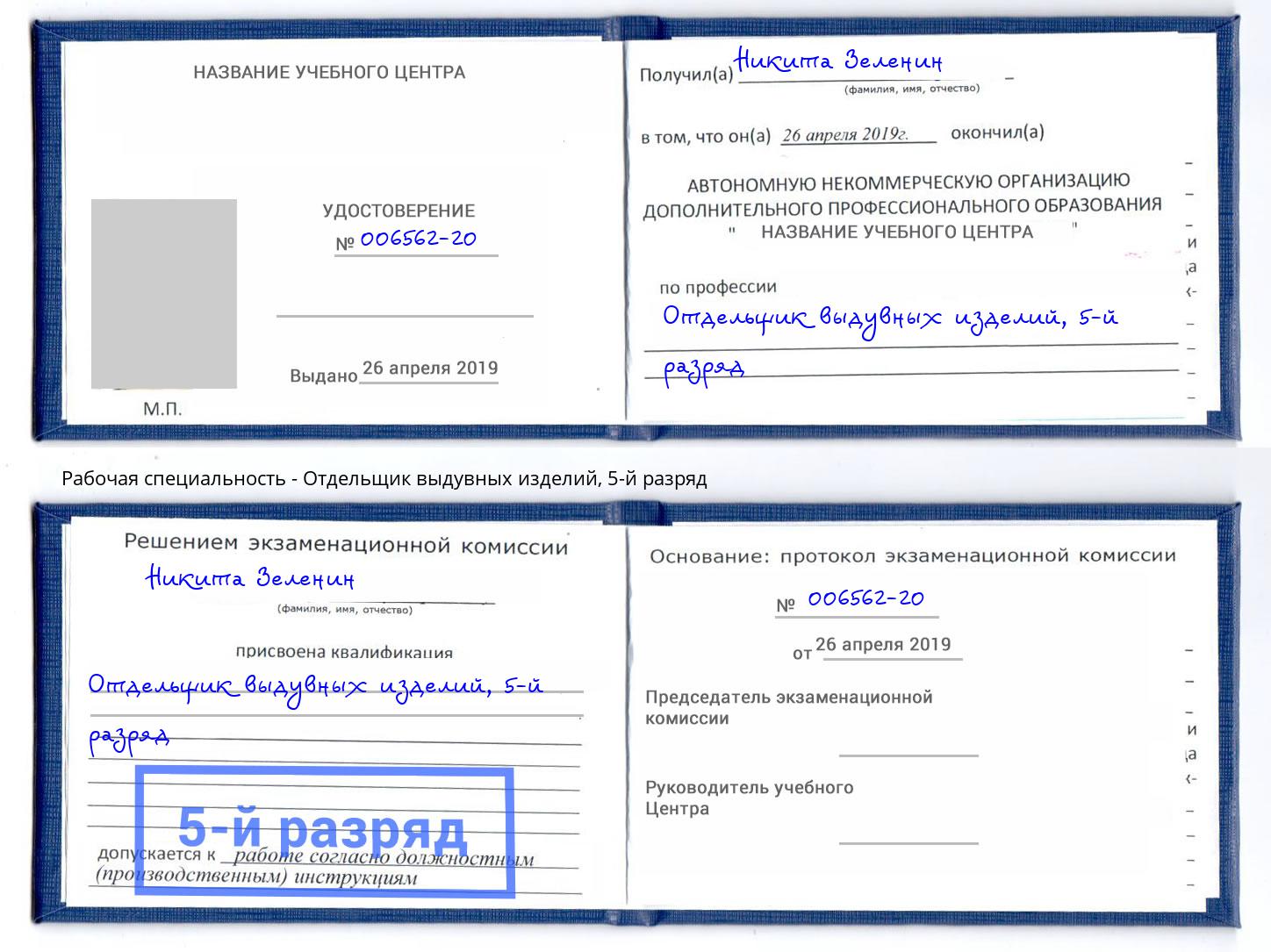 корочка 5-й разряд Отдельщик выдувных изделий Биробиджан