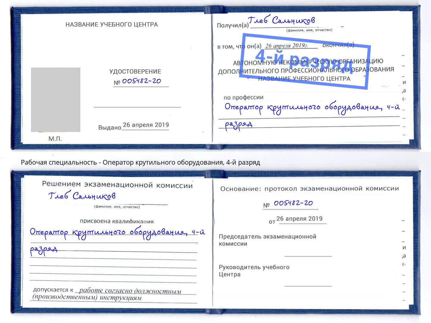 корочка 4-й разряд Оператор крутильного оборудования Биробиджан