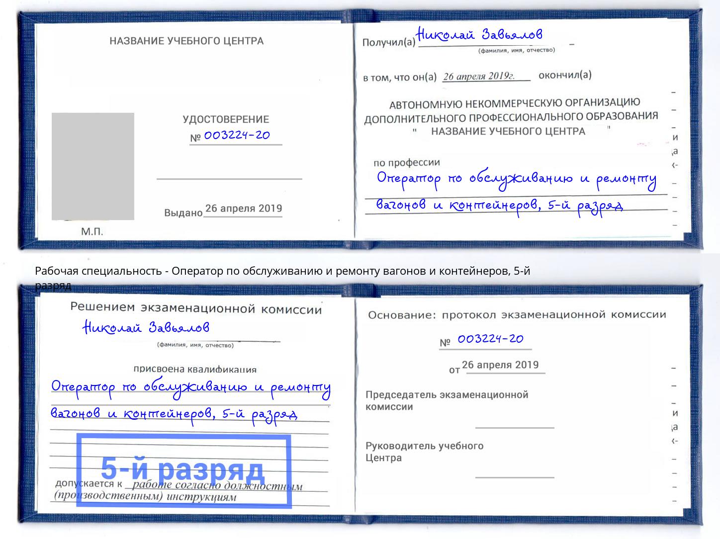 корочка 5-й разряд Оператор по обслуживанию и ремонту вагонов и контейнеров Биробиджан