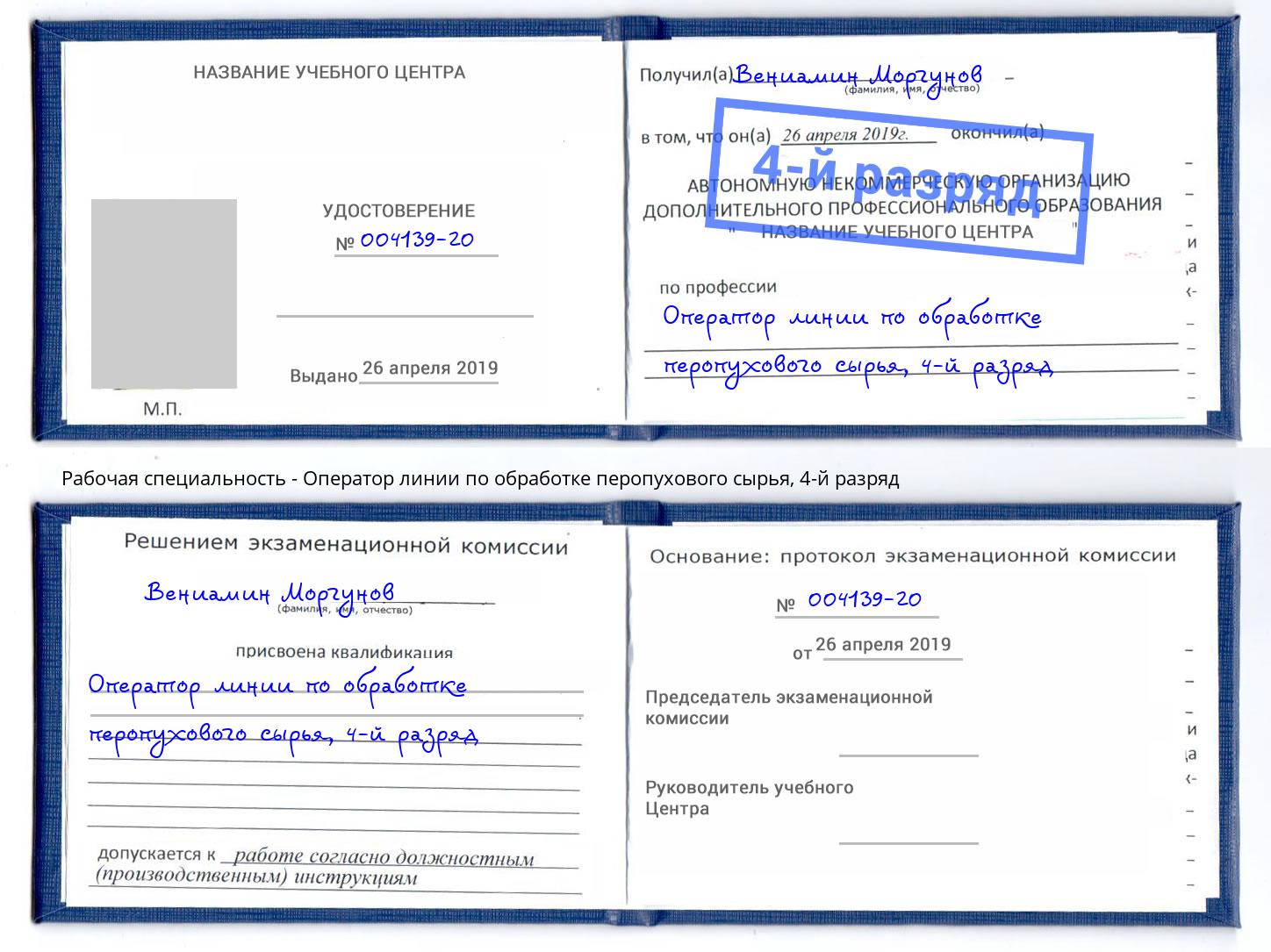 корочка 4-й разряд Оператор линии по обработке перопухового сырья Биробиджан