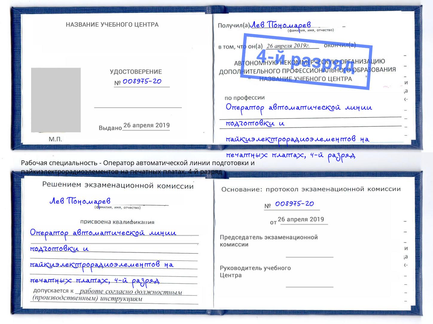 корочка 4-й разряд Оператор автоматической линии подготовки и пайкиэлектрорадиоэлементов на печатных платах Биробиджан