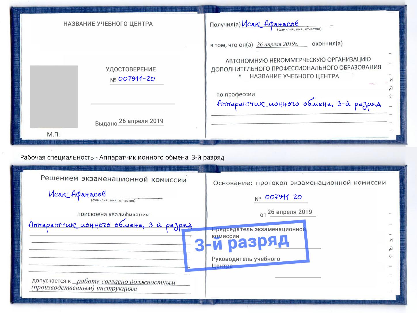 корочка 3-й разряд Аппаратчик ионного обмена Биробиджан