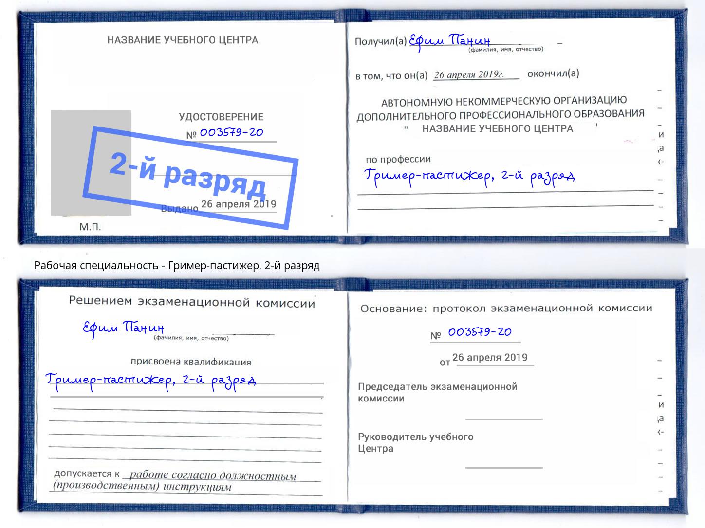 корочка 2-й разряд Гример-пастижер Биробиджан