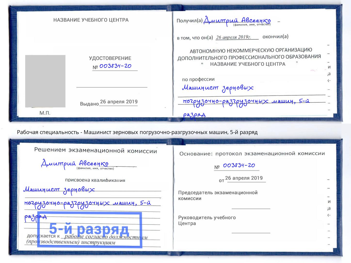 корочка 5-й разряд Машинист зерновых погрузочно-разгрузочных машин Биробиджан