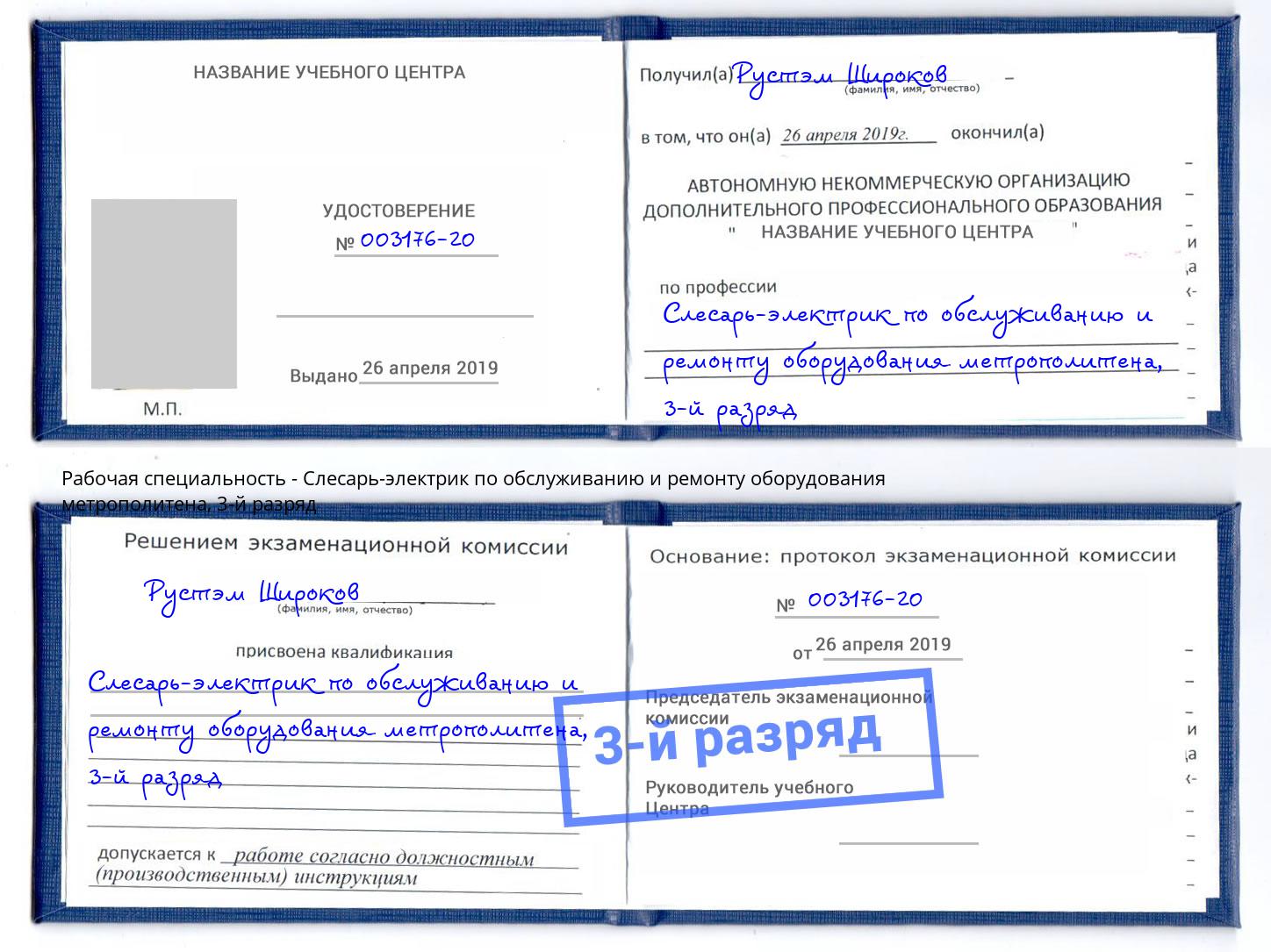 корочка 3-й разряд Слесарь-электрик по обслуживанию и ремонту оборудования метрополитена Биробиджан