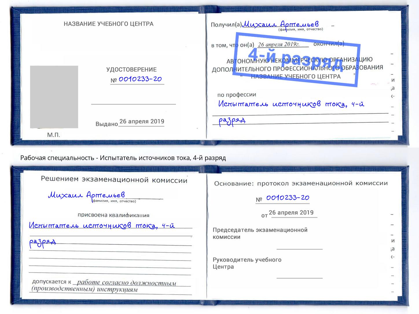 корочка 4-й разряд Испытатель источников тока Биробиджан