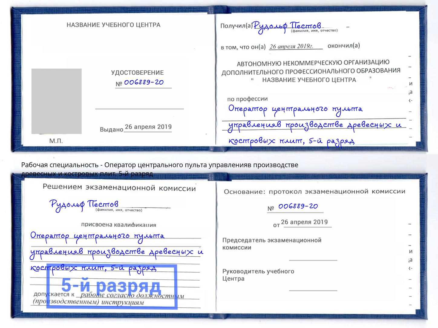 корочка 5-й разряд Оператор центрального пульта управленияв производстве древесных и костровых плит Биробиджан