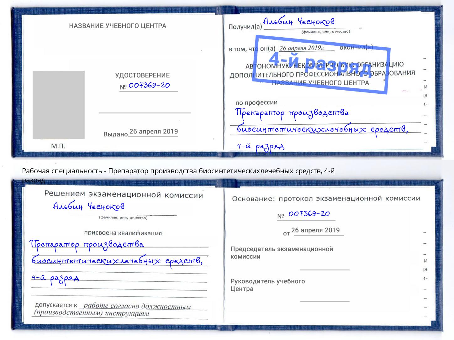 корочка 4-й разряд Препаратор производства биосинтетическихлечебных средств Биробиджан