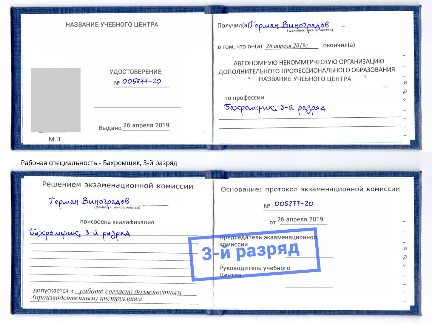 корочка 3-й разряд Бахромщик Биробиджан