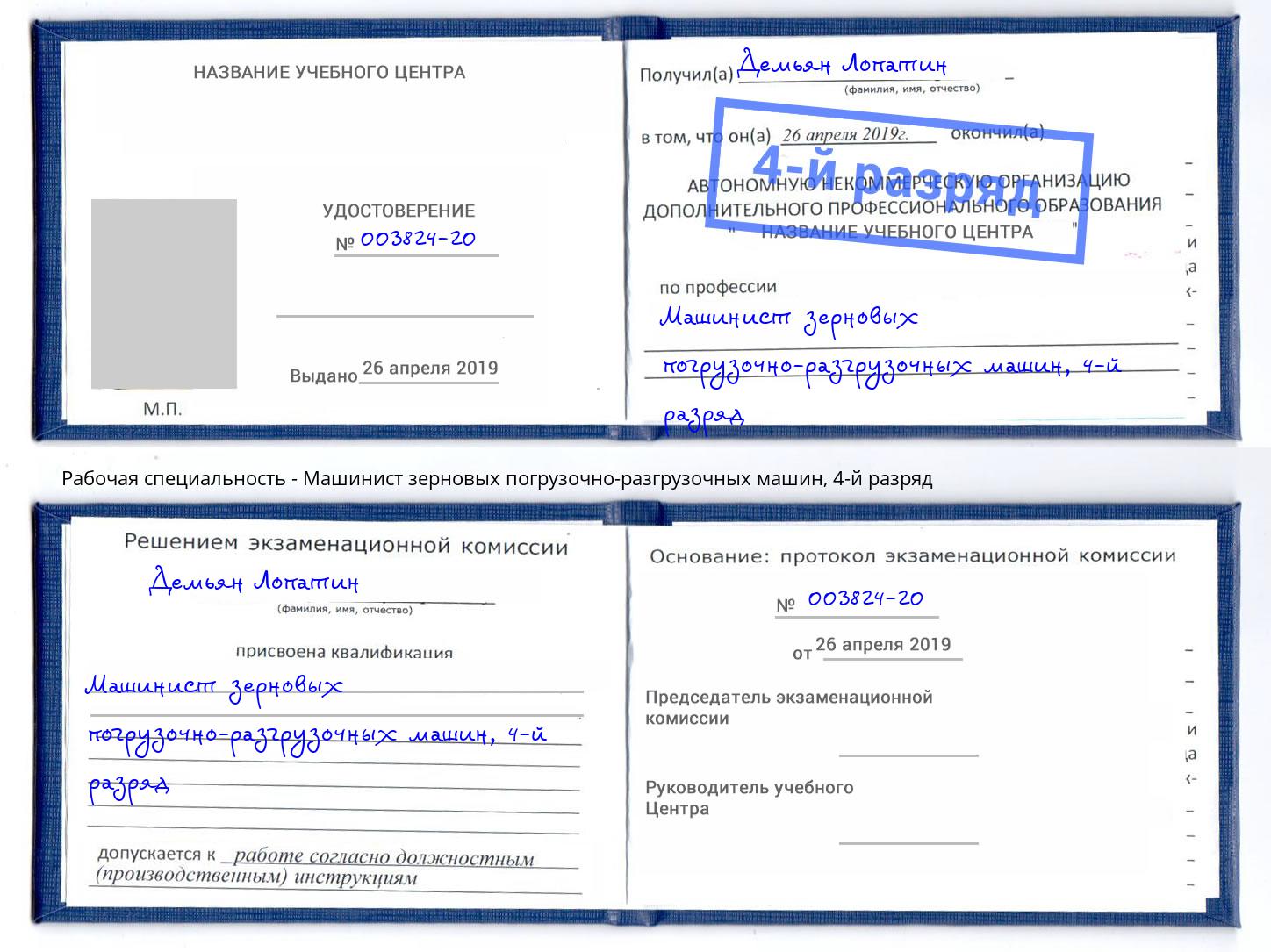 корочка 4-й разряд Машинист зерновых погрузочно-разгрузочных машин Биробиджан
