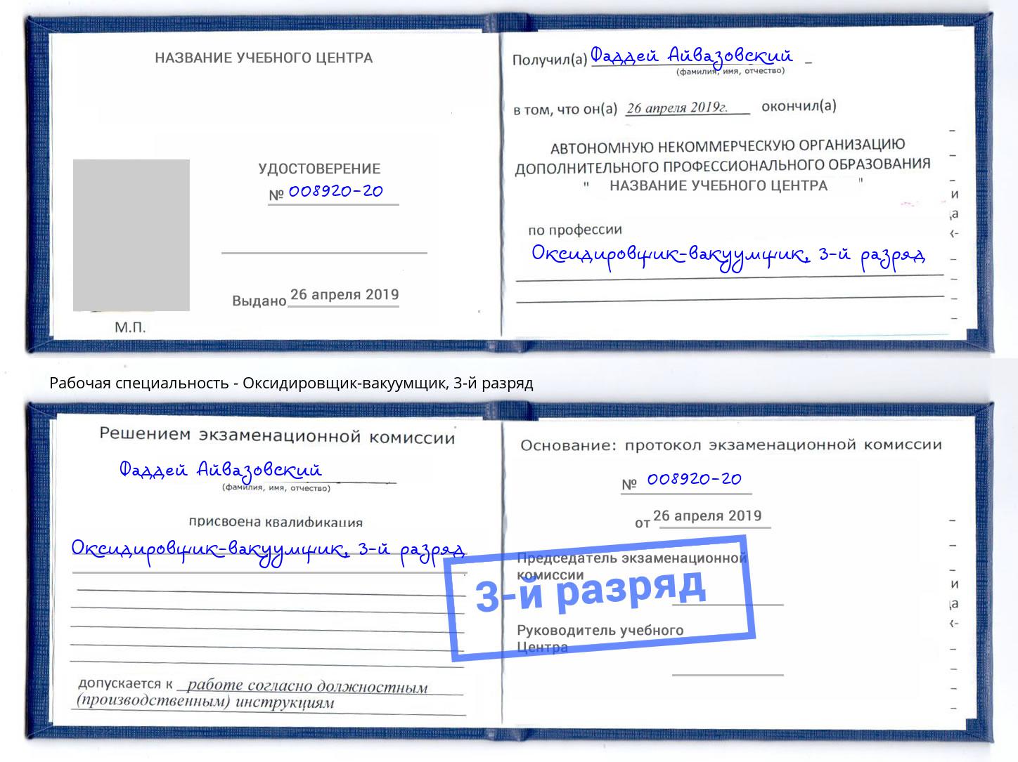 корочка 3-й разряд Оксидировщик-вакуумщик Биробиджан
