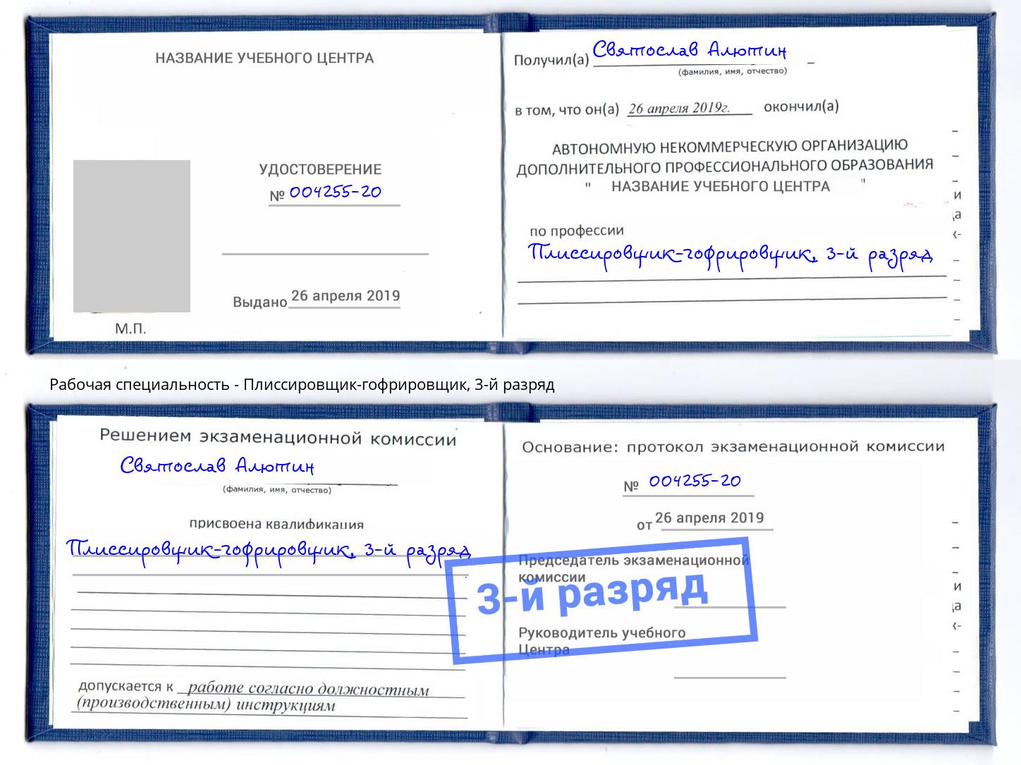 корочка 3-й разряд Плиссировщик-гофрировщик Биробиджан