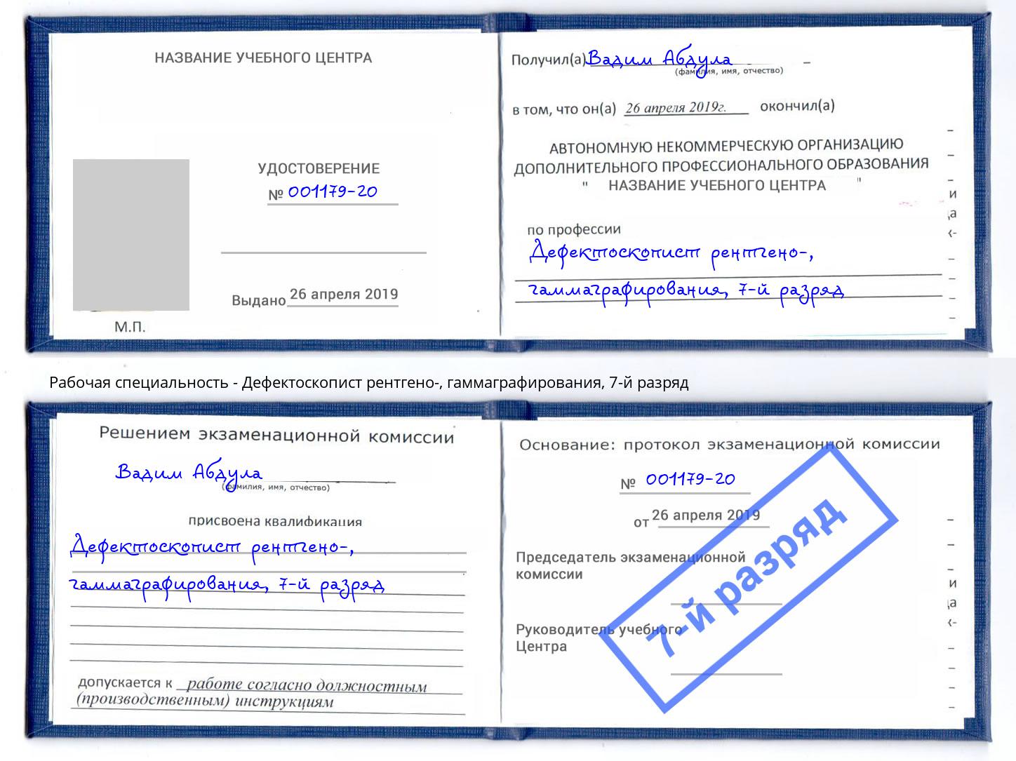 корочка 7-й разряд Дефектоскопист рентгено-, гаммаграфирования Биробиджан