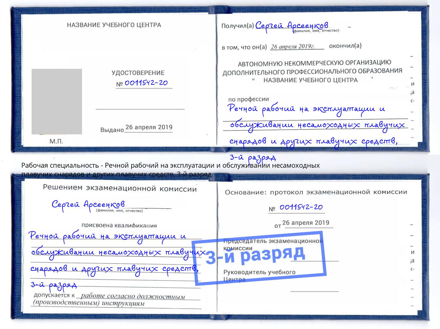 корочка 3-й разряд Речной рабочий на эксплуатации и обслуживании несамоходных плавучих снарядов и других плавучих средств Биробиджан