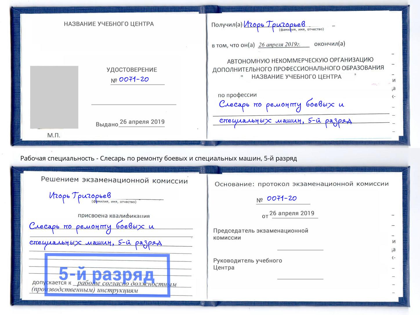 корочка 5-й разряд Слесарь по ремонту боевых и специальных машин Биробиджан